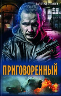 Книга Приговоренный