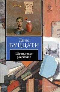 Дино Буццати. Шестьдесят рассказов