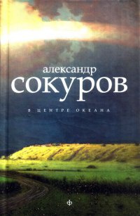 Книга В центре океана