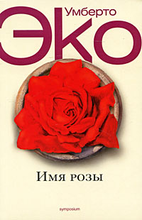 Книга Имя Розы