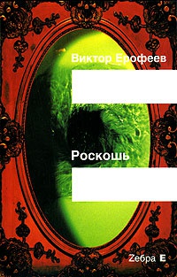 Книга Роскошь