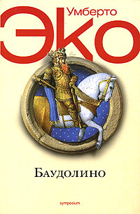 Книга Баудолино