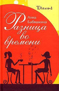 Книга Разница во времени