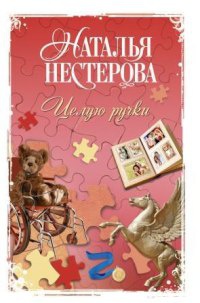 Книга Целую ручки