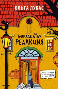 Книга Тринадцатая редакция