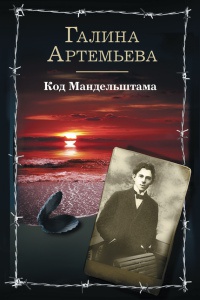 Книга Код Мандельштама