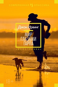 Книга Мир глазами Гарпа