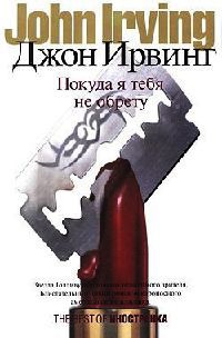 Книга Покуда я тебя не обрету