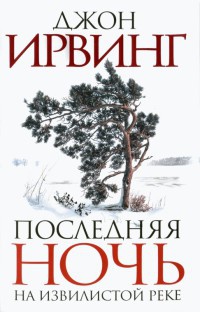 Книга Последняя ночь на Извилистой реке