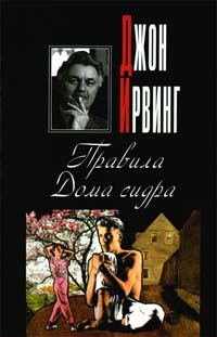 Книга Правила Дома сидра