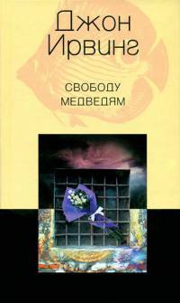 Книга Свободу медведям