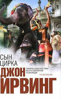 Книга Сын цирка