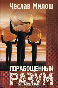 Книга Порабощенный разум