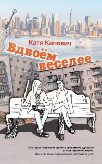 Книга Вдвоем веселее