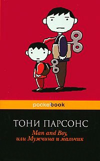 Книга Man and Boy, или Мужчина и мальчик