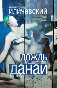 Книга Дождь для Данаи