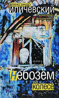 Книга Небозем на колесе