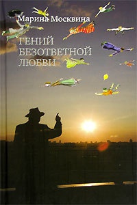 Книга Гений безответной любви