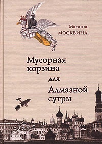 Книга Мусорная корзина для Алмазной сутры