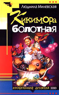 Книга Кикимора болотная