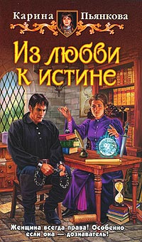 Книга Из любви к истине