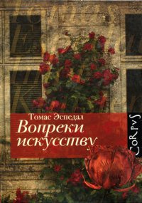 Книга Вопреки искусству