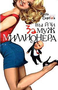 Книга Выйти замуж за миллионера