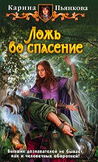 Книга Ложь во спасение