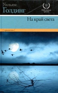 Книга На край света