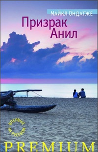 Книга Призрак Анил