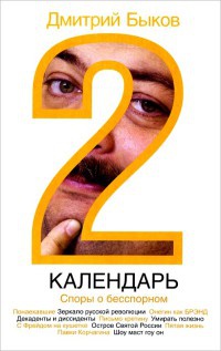 Книга Календарь-2. Споры о бесспорном