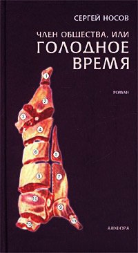 Книга Член общества, или Голодное время