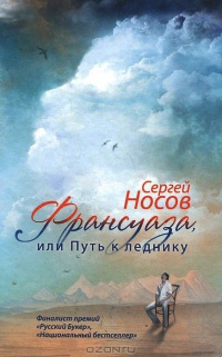 Книга Франсуаза, или Путь к леднику