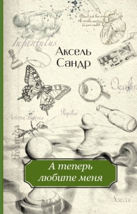 Книга А теперь любите меня