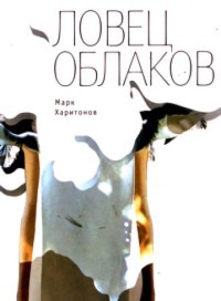 Книга Ловец облаков