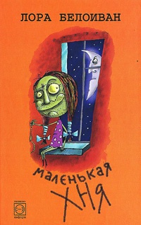 Книга Маленькая хня. Рассказы и повести