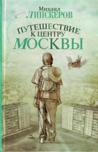 Книга Путешествие к центру Москвы