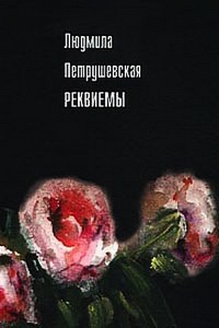 Книга Реквиемы