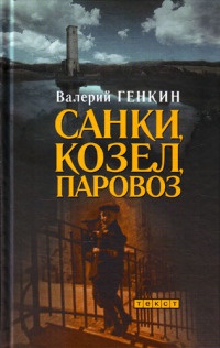 Книга Санки, козел, паровоз