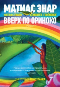 Книга Вверх по Ориноко