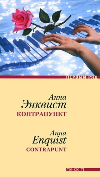 Книга Контрапункт