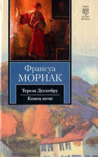 Книга Тереза Дескейру. Конец ночи