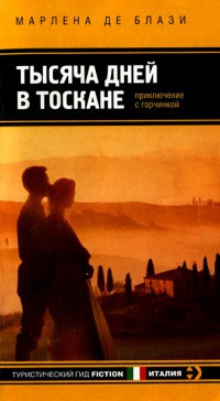 Книга Тысяча дней в Тоскане. Приключение с горчинкой