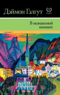 Книга В незнакомой комнате