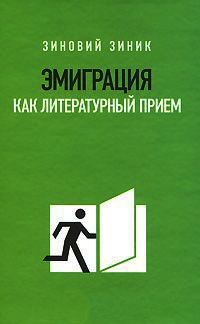 Книга Эмиграция как литературный прием