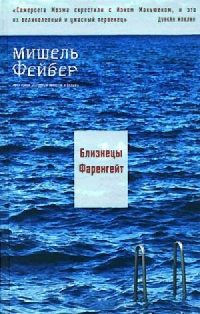 Книга Близнецы Фаренгейт