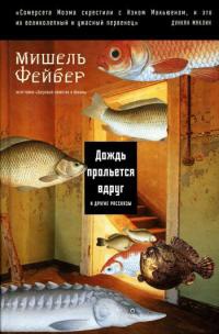 Книга Дождь прольется вдруг и другие рассказы