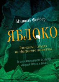 Книга Яблоко. Рассказы о людях из "Багрового лепестка"