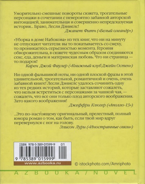 Уборка в доме Набокова