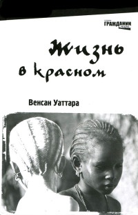 Книга Жизнь в красном